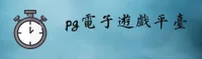 pg电子(PGDZ)官网入口 - 值得信赖的娱乐品牌