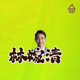林婉清