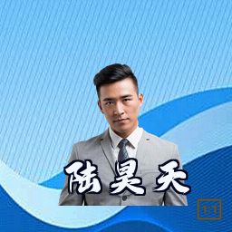 陆昊天