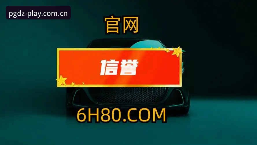 pg电子官网入口与官方首页体验对比：哪个方案更值得选择？