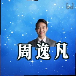 周逸凡