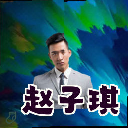 赵子琪